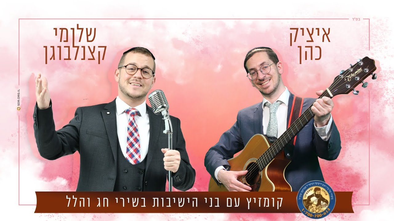 מחרוזת שירי רגש לחג הפסח 🍷 I שלומי קצנלבוגן & איציק כהן I כשרגש ונשמה נפגשים