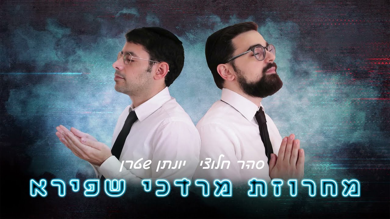 מחרוזת מרדכי שפירא - ווקאלי - יונתן שטרן וסהר חלוצי | Mordechai Shapiro Medley - A cappella