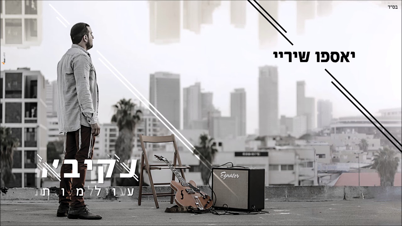 יאספו שיריי - עקיבא | Akiva