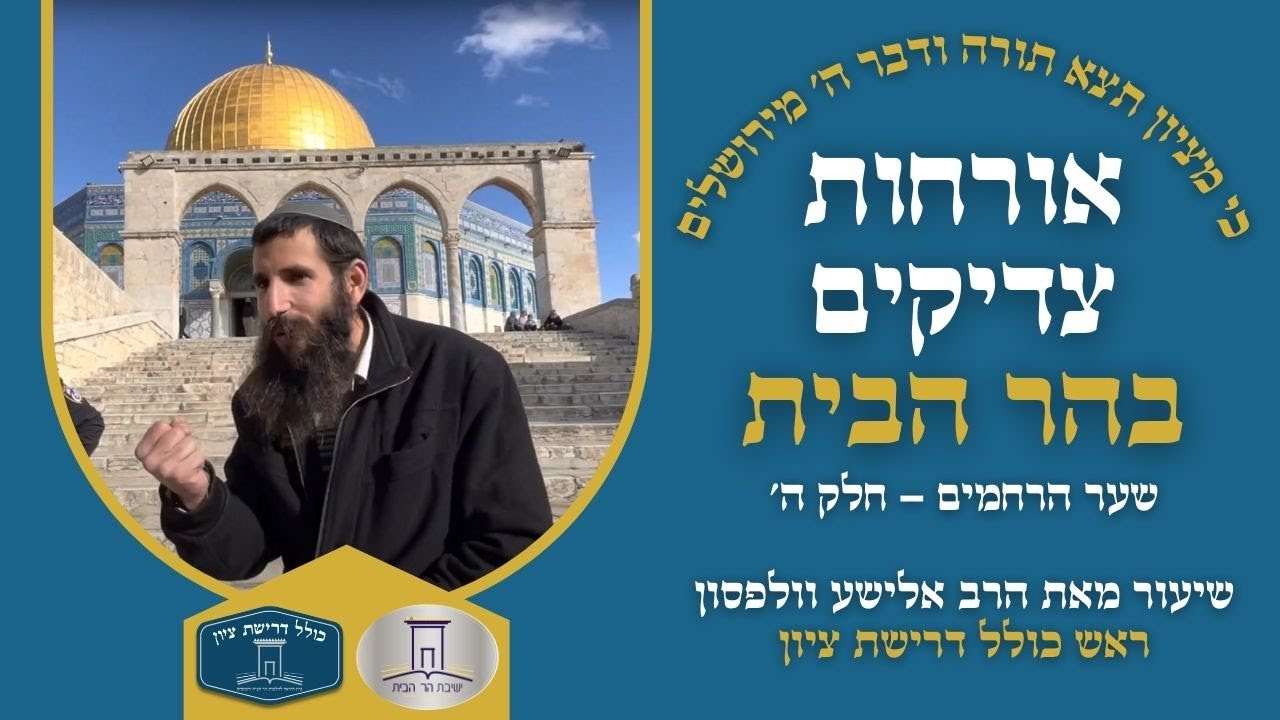 לעורר את מידת הרחמנות | אורחות צדיקים: שער הרחמים: חלק ה' | הרב אלישע וולפסון