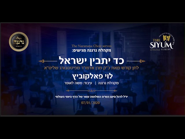 לוי פאלקוביץ, מקהלת נרננה, כד יתבין לחן כ"ק האדמו"ר מפיטסבורג שליט"א Levy Falkowitz, Neranena Choir