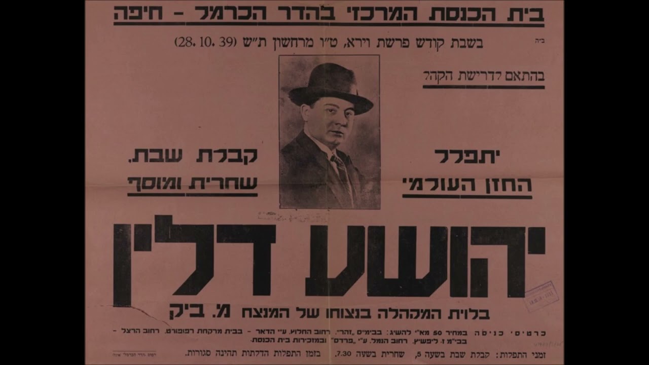 Cantor Yehoshua Dlin Z"L - Anu Avdu