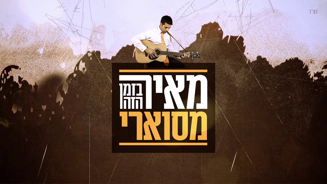 מאיר מסוארי בזמן הזה | [Meir Maswari Bazman Hazeh [Official Lyric Video
