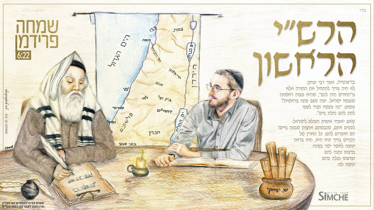 שמחה פרידמן - הרש"י הראשון | Simche Friedman - The first Rashi
