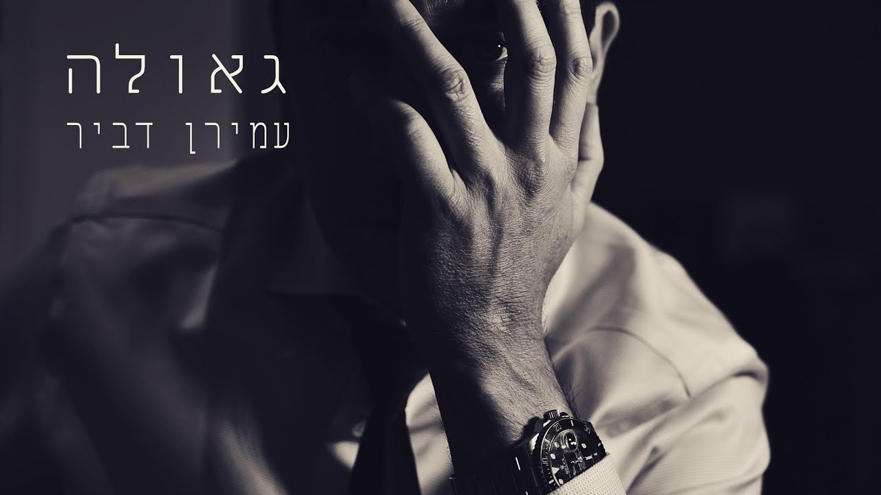 גאולה - עמירן דביר | Redemption Amiran Dvir