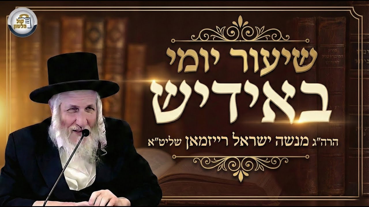 🔴שידור חי: השיעור יומי באידיש - יום שני פרשת אחרי-קדושים תשפ"ו | הרב מנשה ישראל רייזמאן שליט"א 🎙️🔥