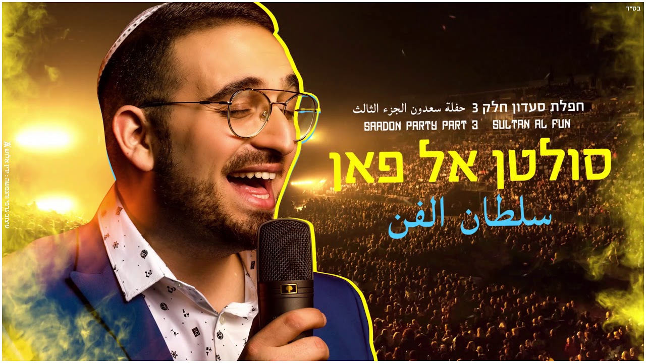 חפלת סעדון 3 - סולטן אל פאן حفلة سعدون الجزء الثالث - سلطان الفن Saadon Party Part 3 - Sultan Al fun