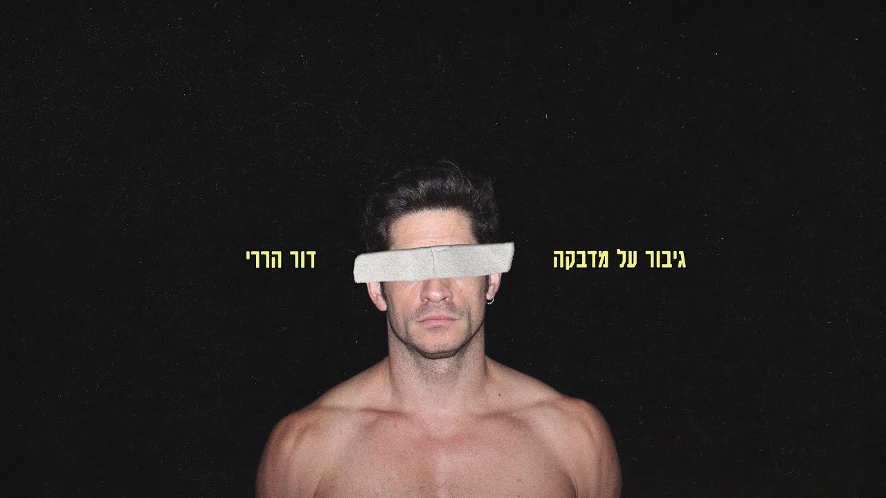 דור הררי - גיבור על מדבקה (קליפ)