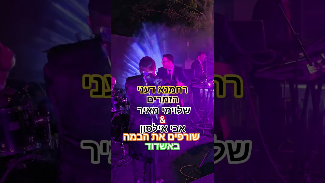 הזמרים שלוימי מאיר & @AviIlson  שורפים את הבמה בהופעה באשדוד
