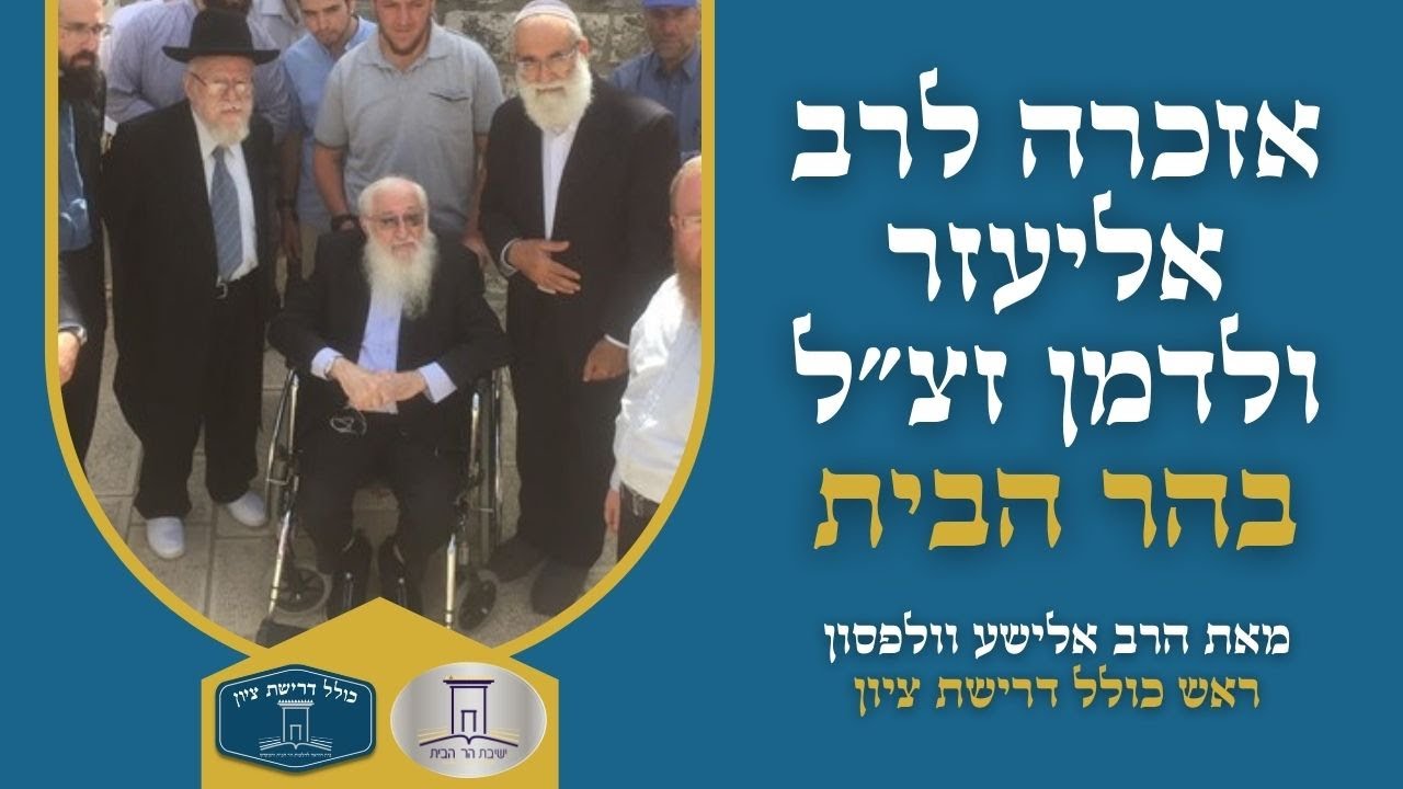 לדמותו הרב אליעזר ולדמן זצ"ל | הרב אלישע וולפסון