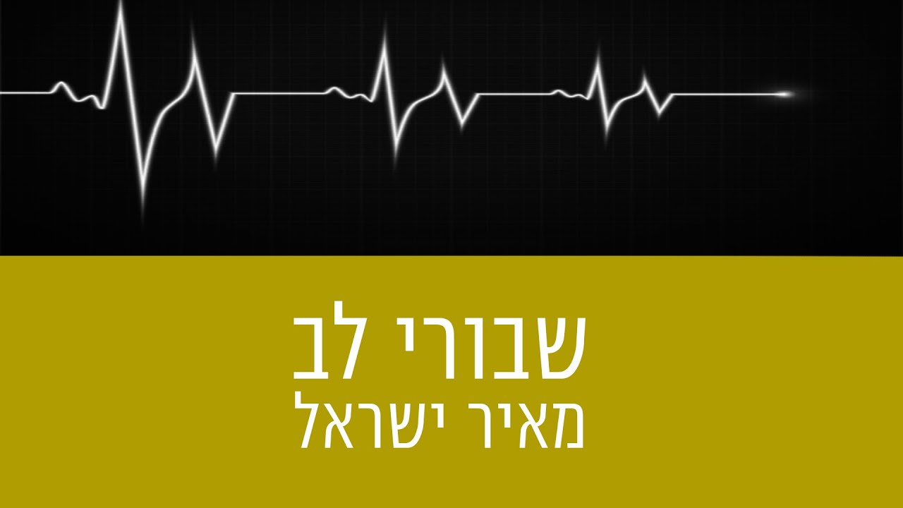 מאיר ישראל • שבורי לב (קאבר לחנן בן ארי)