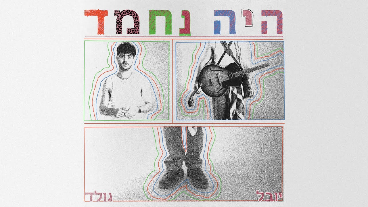 יובל גולד - היה נחמד