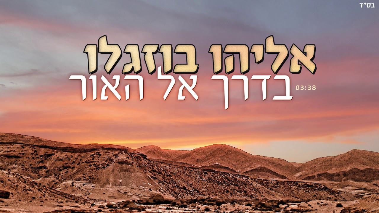אליהו בוזגלו | בדרך אל האור | 03:38