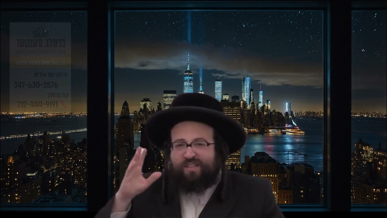 חיזוק יומי רבי יואל רוטה שליט"א - יעדע פענסטער נאך א צרה!