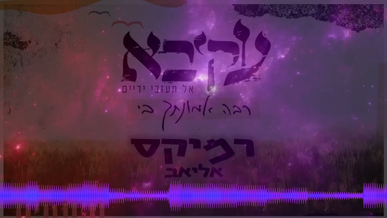 עקיבא תורג'מן רבה אמונתך בי רמיקס (אליאב)