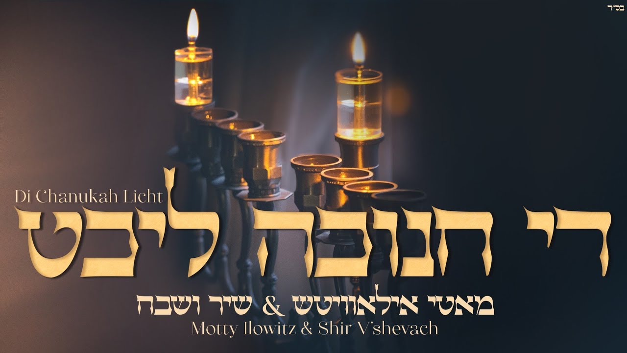Di Chanukah Licht - Motty Ilowitz & Shir V’shevach | די חנוכּה ליכט - מאטי אילאוויטש, שיר ושבח