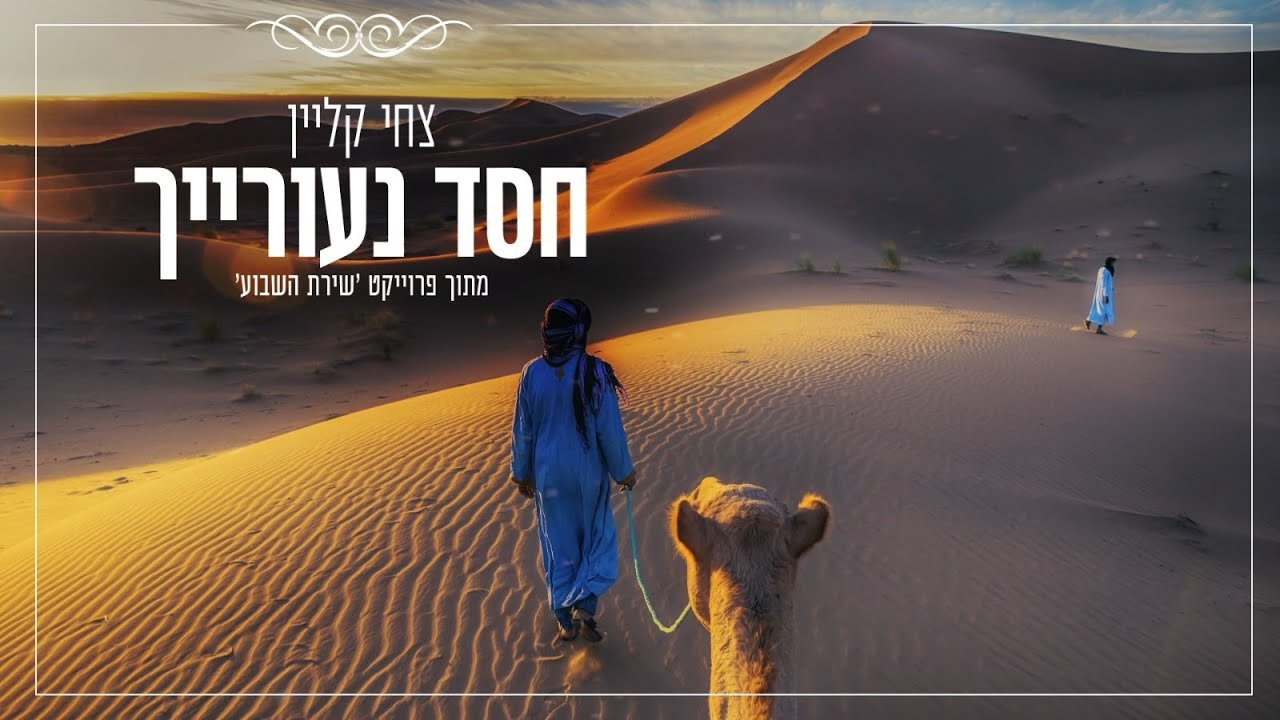צחי קליין . חסד נעוריך . פרויקט שירת השבוע