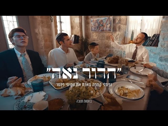 "הדור נאה" - נפתלי קמפה מארח את עמיחי פלסר (בחסות תנובה) "Naftali Kempeh - "Hadur Naeh