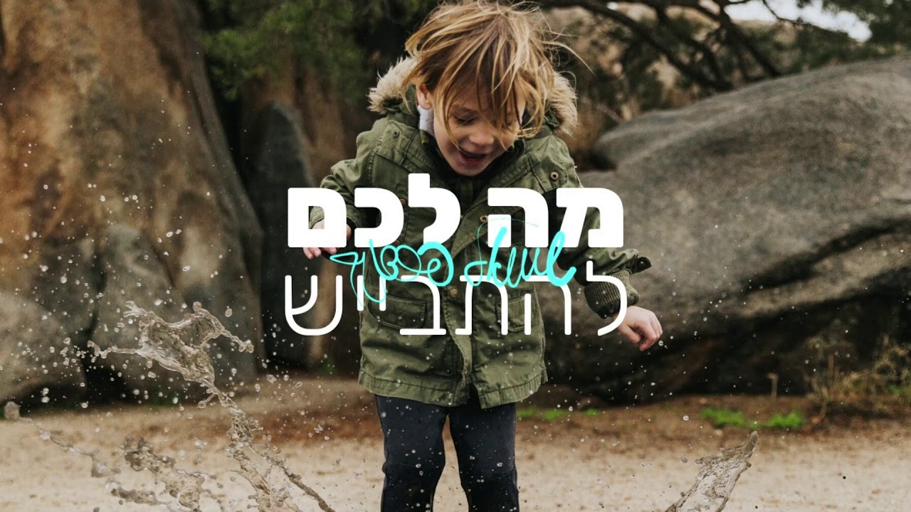 שמואל פרדניק - מה לכם להתבייש | Shmuel Perednik - ma lachem lehitbayesh