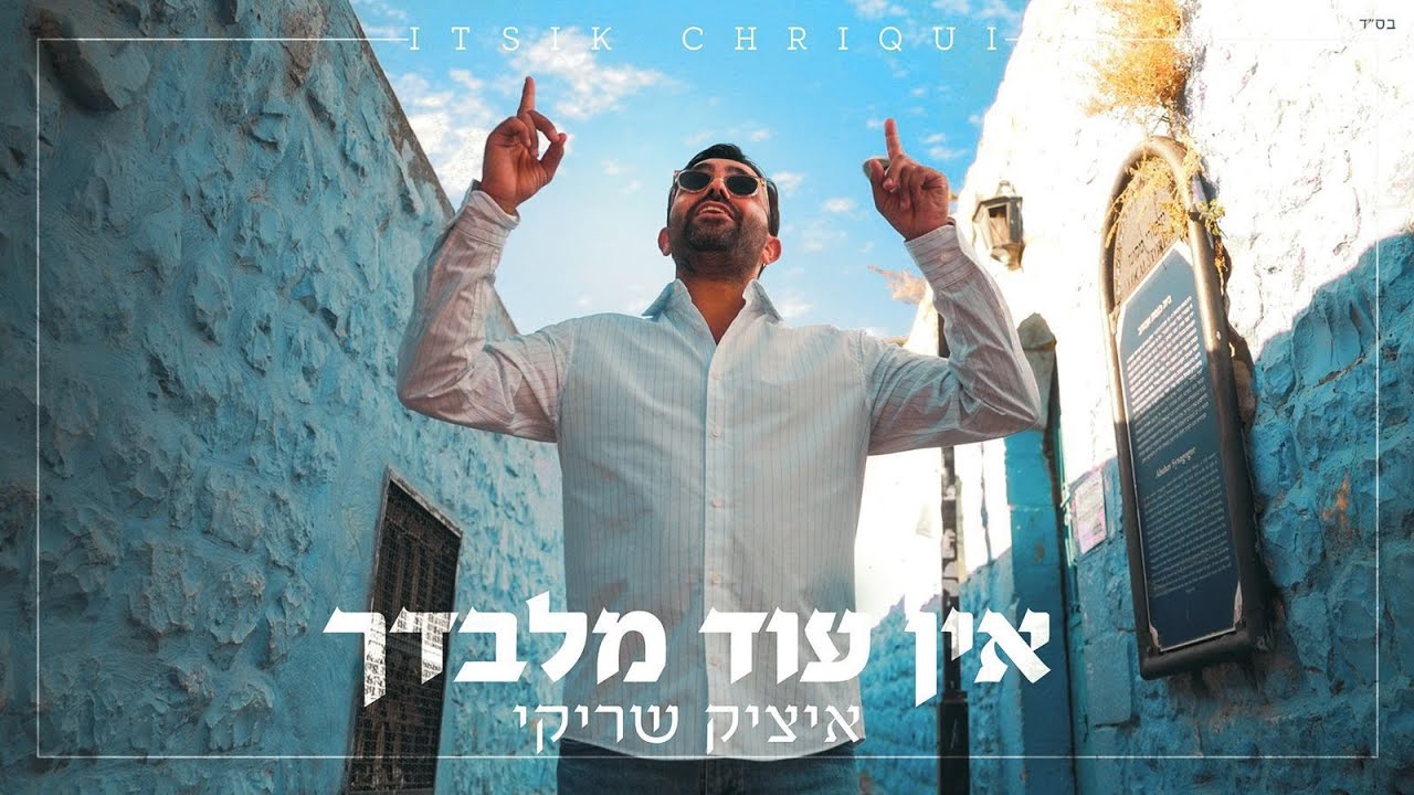 איציק שריקי אין עוד מלבדך - Itsik Chriqui - En Od Milvadkha