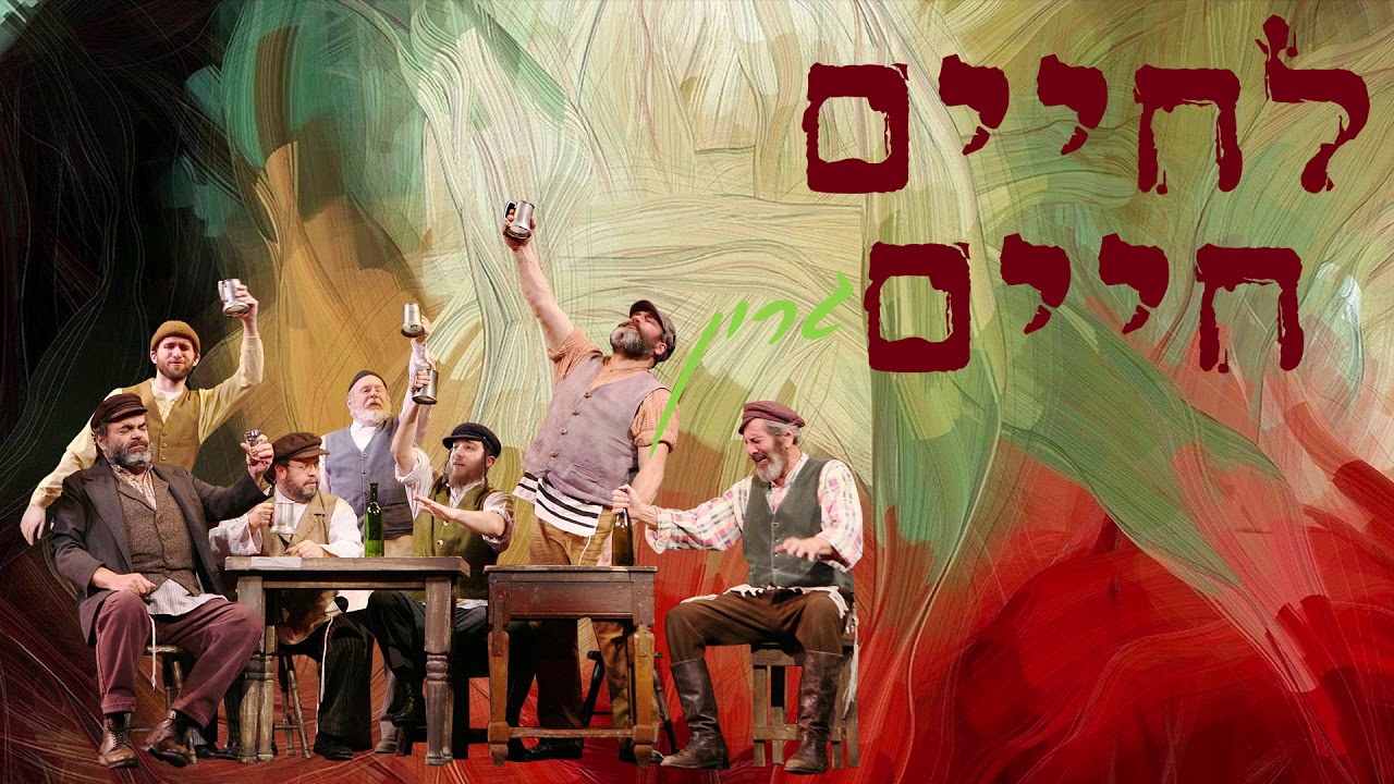 לחיים חיים - חיים גרין | Lchaim Chaim - Chaim Green