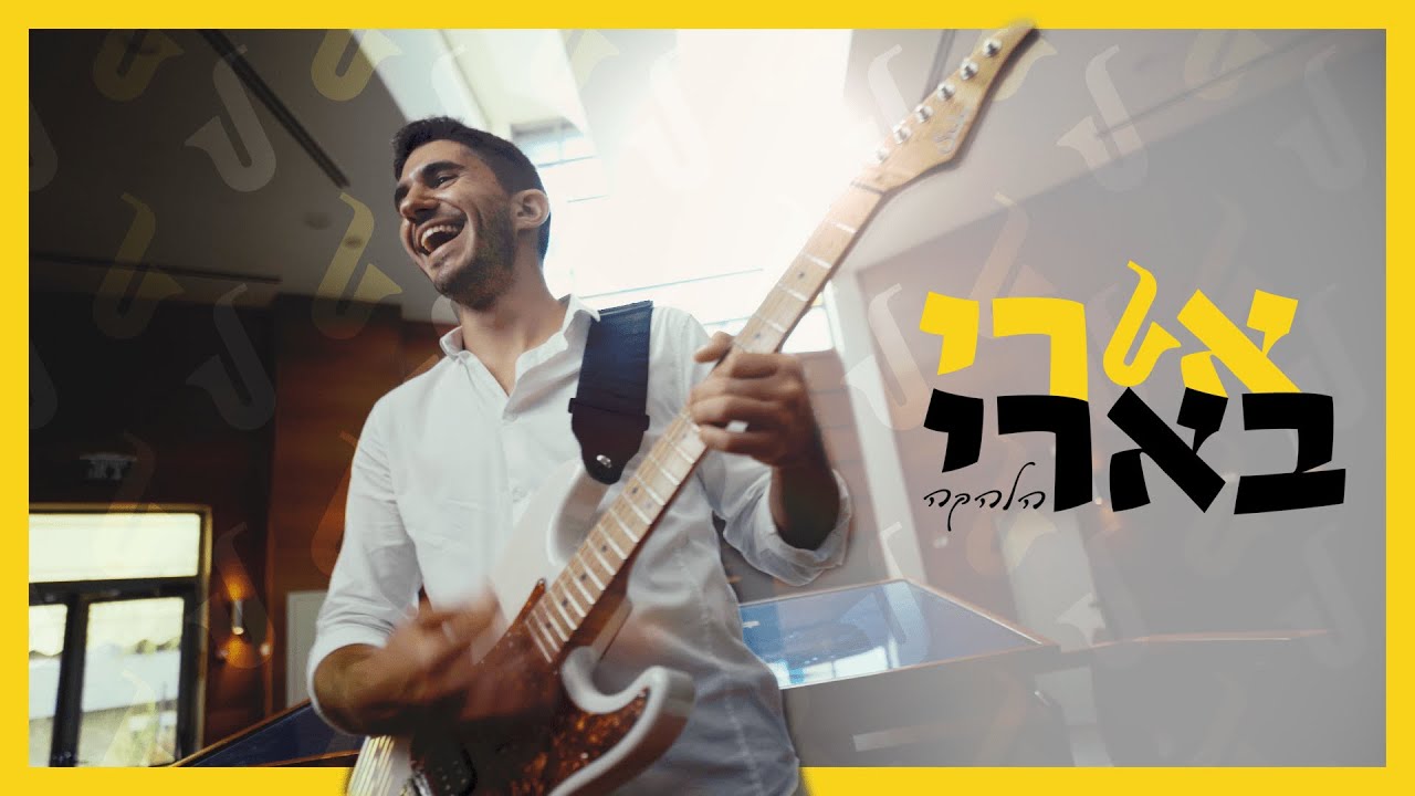 אורי בארי הלהקה: מחרוזת שירי שבת Ori Beery Band: shabbat