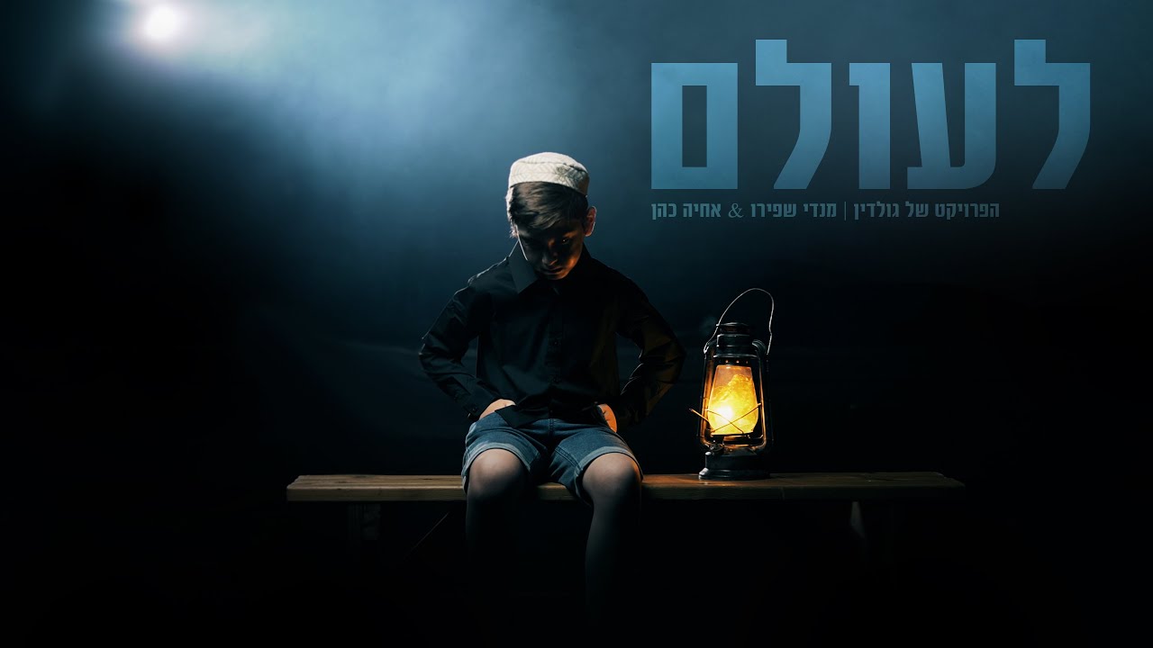 שיר תהילים קיט ל (לעולם) הפרויקט של גולדין | מנדי שפירו & אחיה כהן (קליפ רשמי).המוזיקה  שבתהילים ♪
