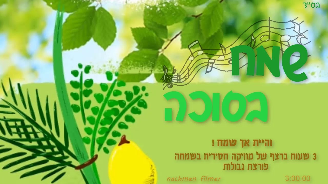 שמח בסוכה - 3 שעות של מוזיקה חסידית ברצף לחג הסוכות