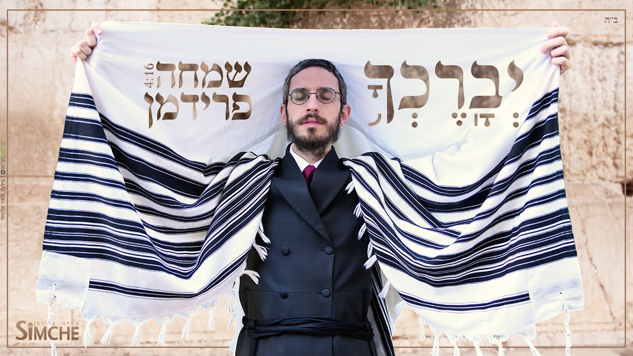 שמחה פרידמן - יברכך | Simche Friedman - Yevorechecho
