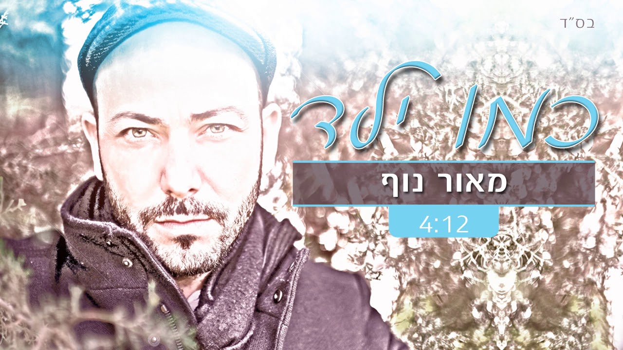 מאור נוף - כמו ילד