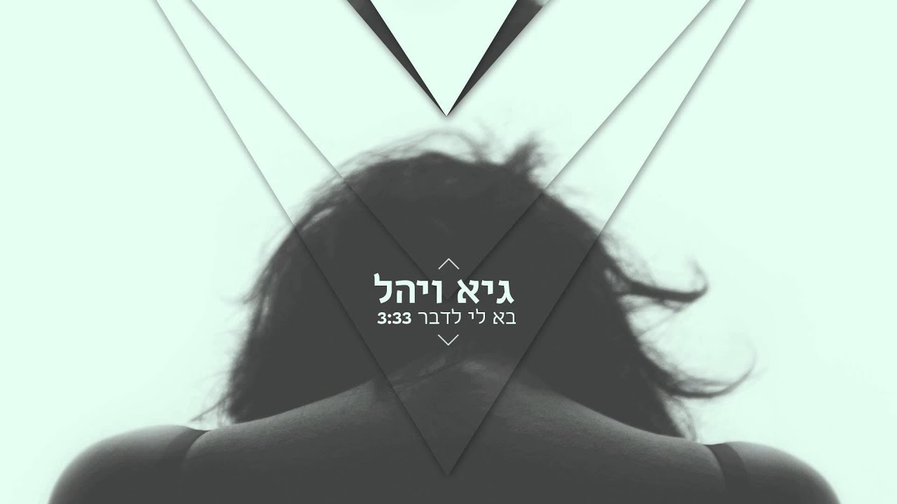 גיא ויהל - בא לי לדבר