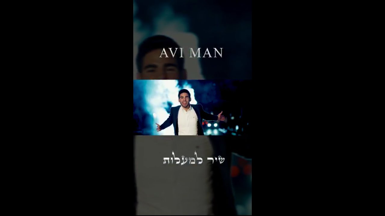 אבי מן - שיר למעלות / עכשיו ביוטיוב | Avi Man - Shir Lama'alot / Now On YouTube