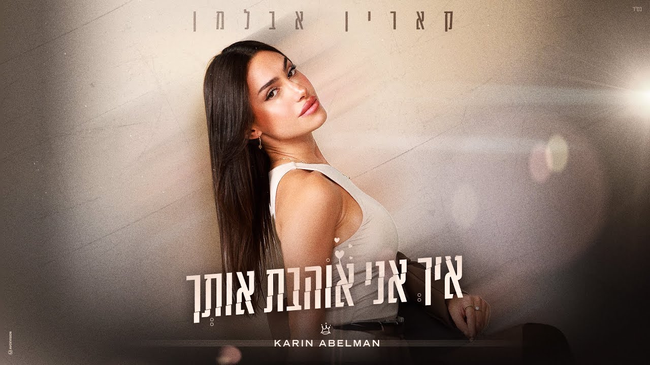 קארין אבלמן - איך אני אוהבת אותך