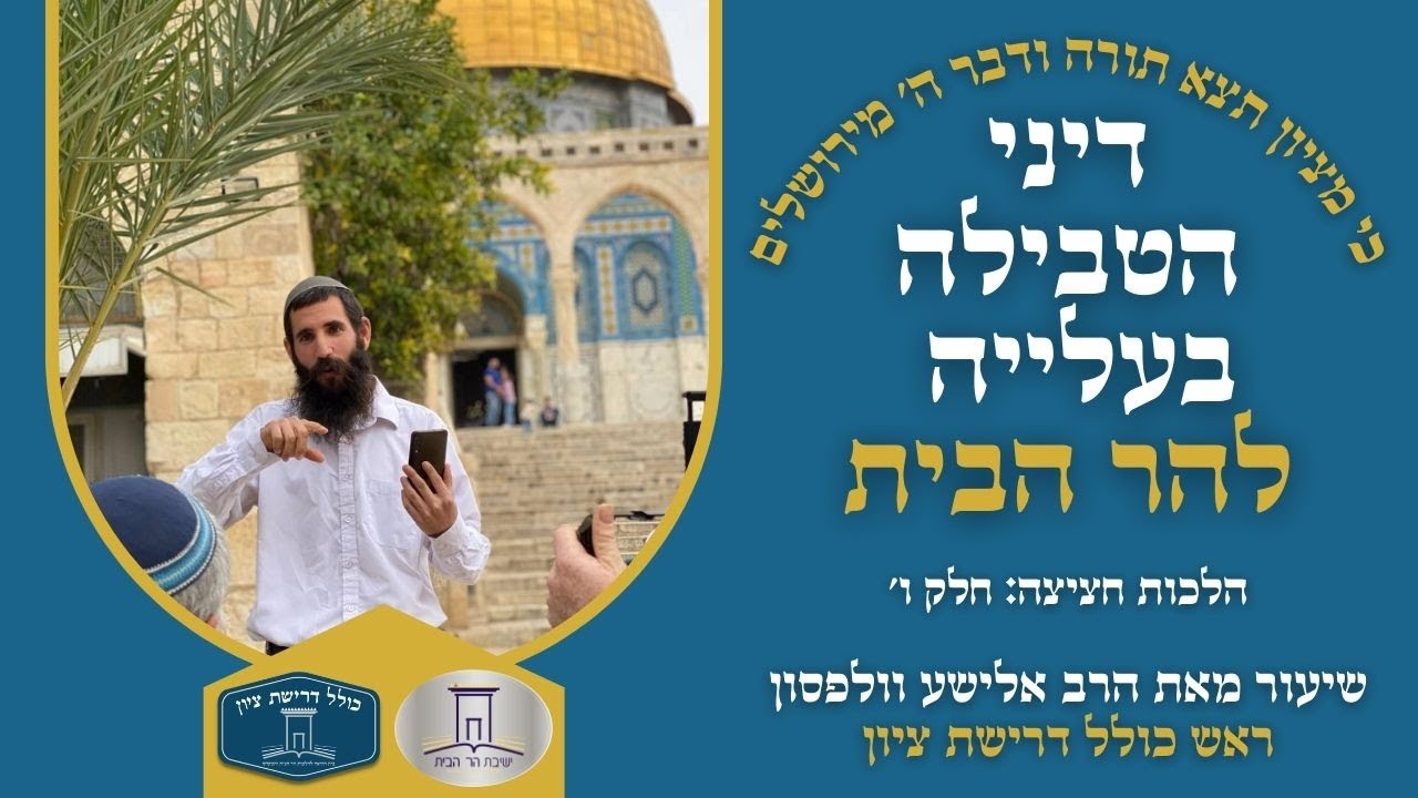 הלכות חציצה - חלק ו' | דיני הטבילה בעליה להר הבית | הרב אלישע וולפסון