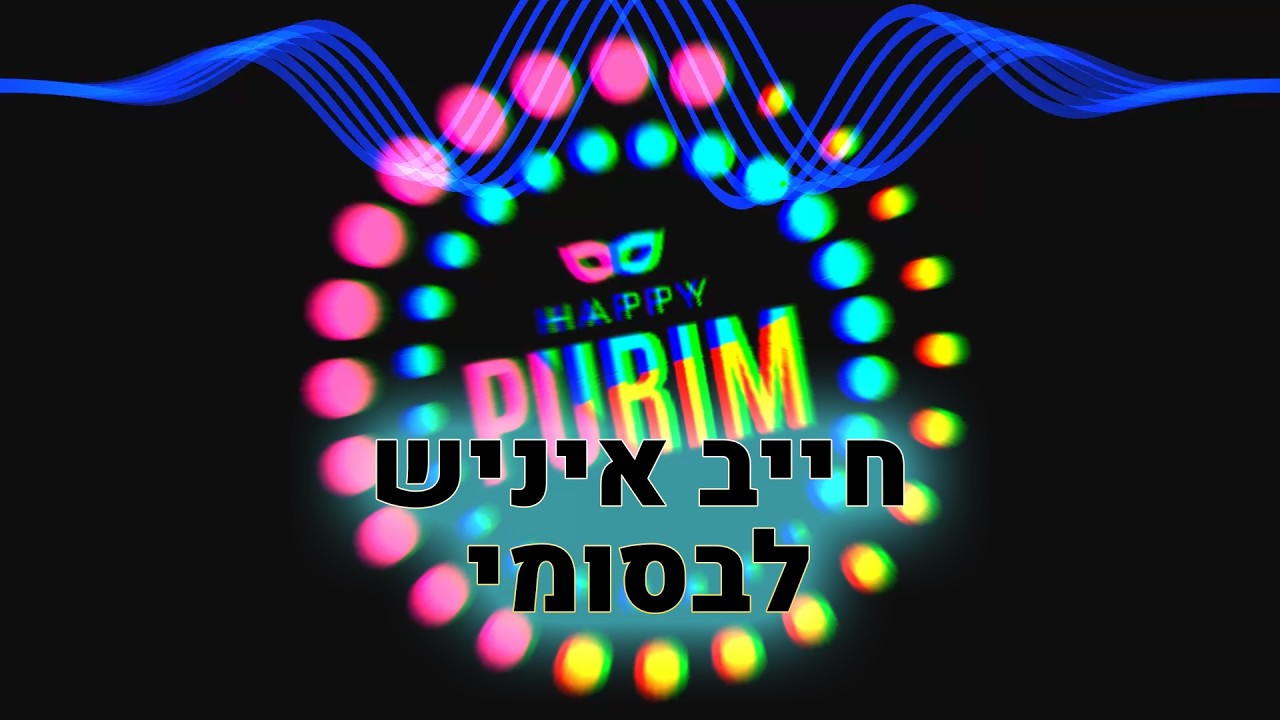 Michayev Inish Le'besumei – Purim Trance Version | מחייב איניש לבסומי
