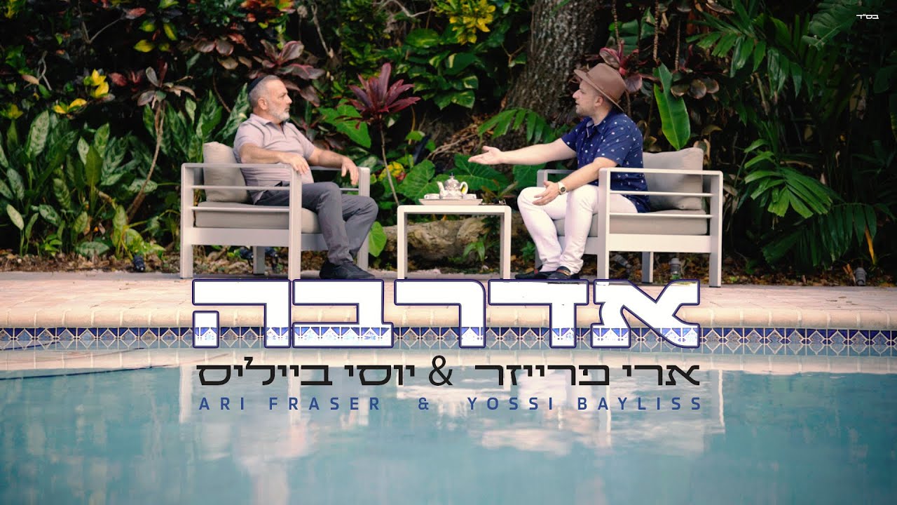 Aderabe | Ari Fraser | Yossi Bayles | Feat. Gemini Muziq | אדרבה | ארי פרייזר | יוסי בייליס
