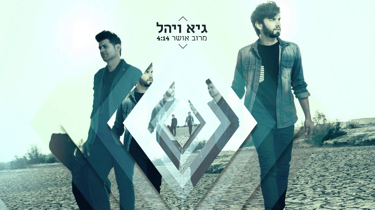 גיא ויהל - מרוב אושר