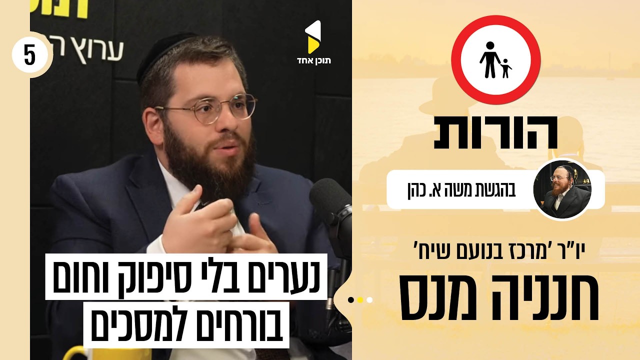 הורות | עם הרב חנניה מנס | שוברים את מעגל השעמום- שיחה פתוחה על מסכים ונוער | סיום עונה