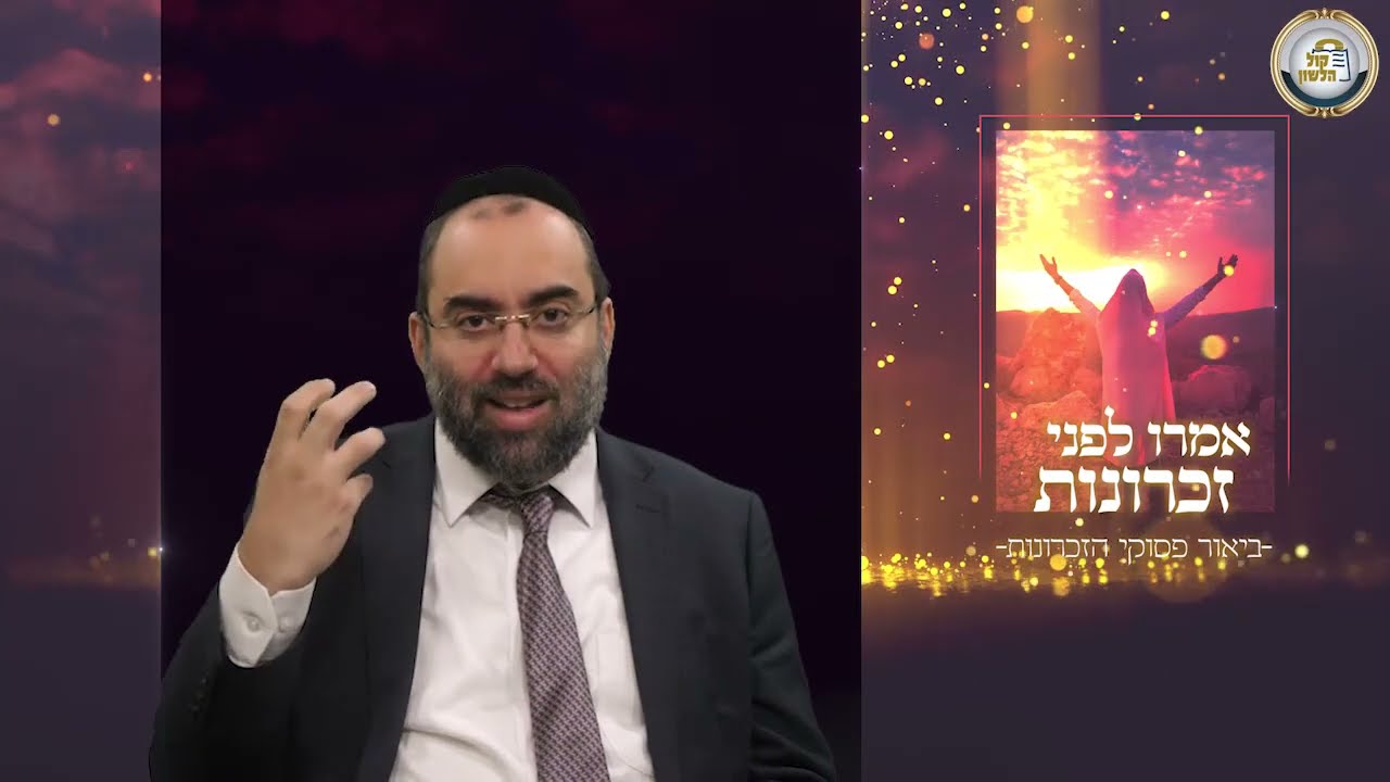 📜 כיצד ניזכר לטובה לפני ה׳ יתברך? ✨ ביאור ברור לפסוקי זיכרונות בראש השנה | הרב אלעזר קליין