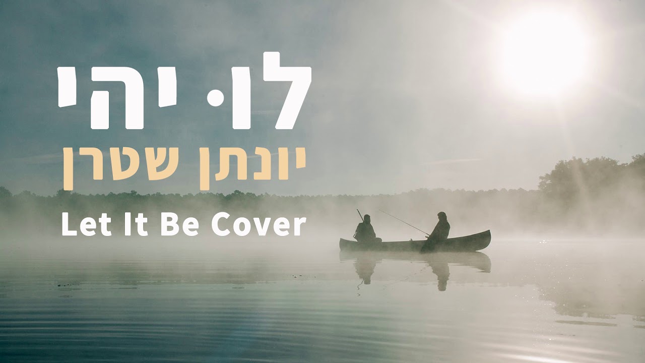 לו יהי - Let It Be - אקפלה