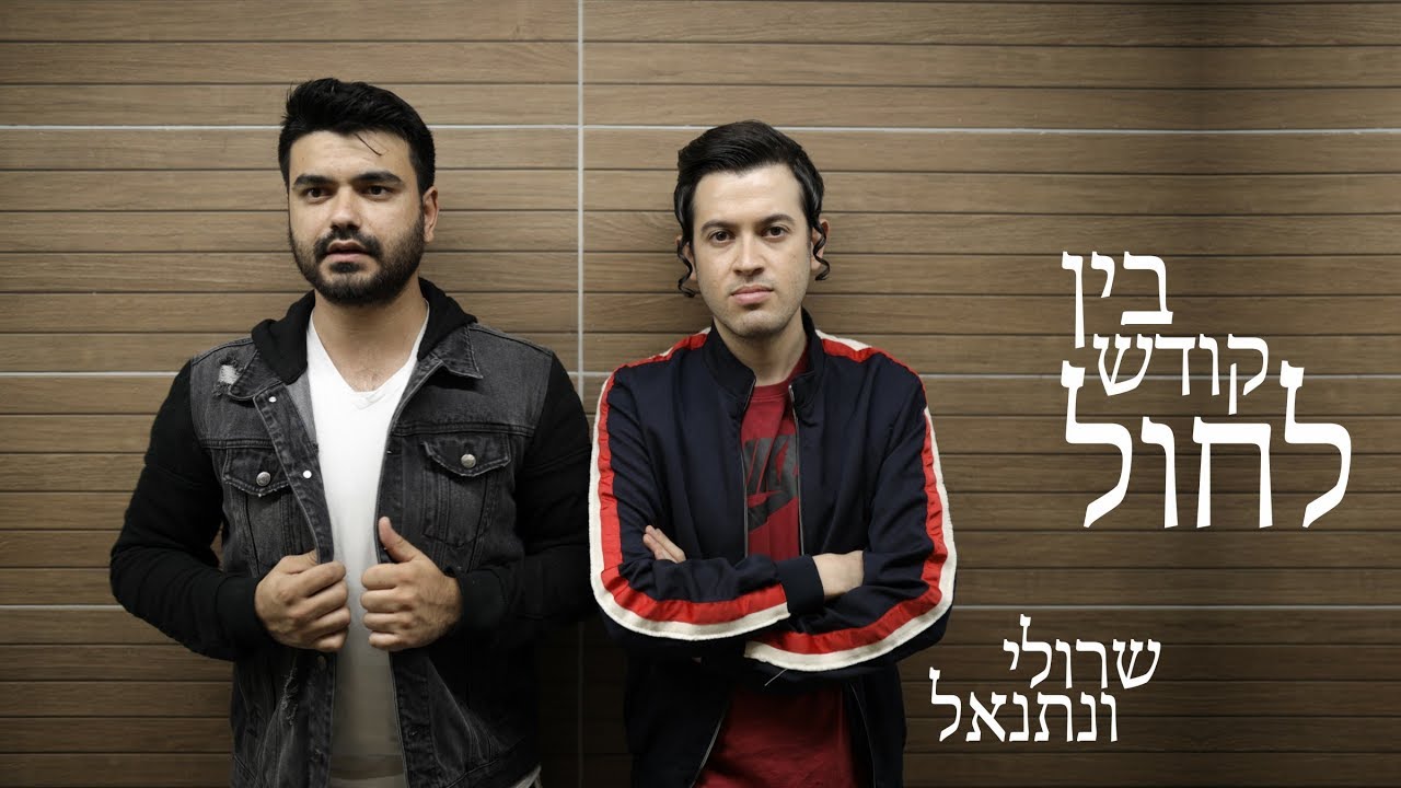 שרולי ונתנאל \\ בין קודש לחול (קאבר אמיר דדון ושולי רנד)