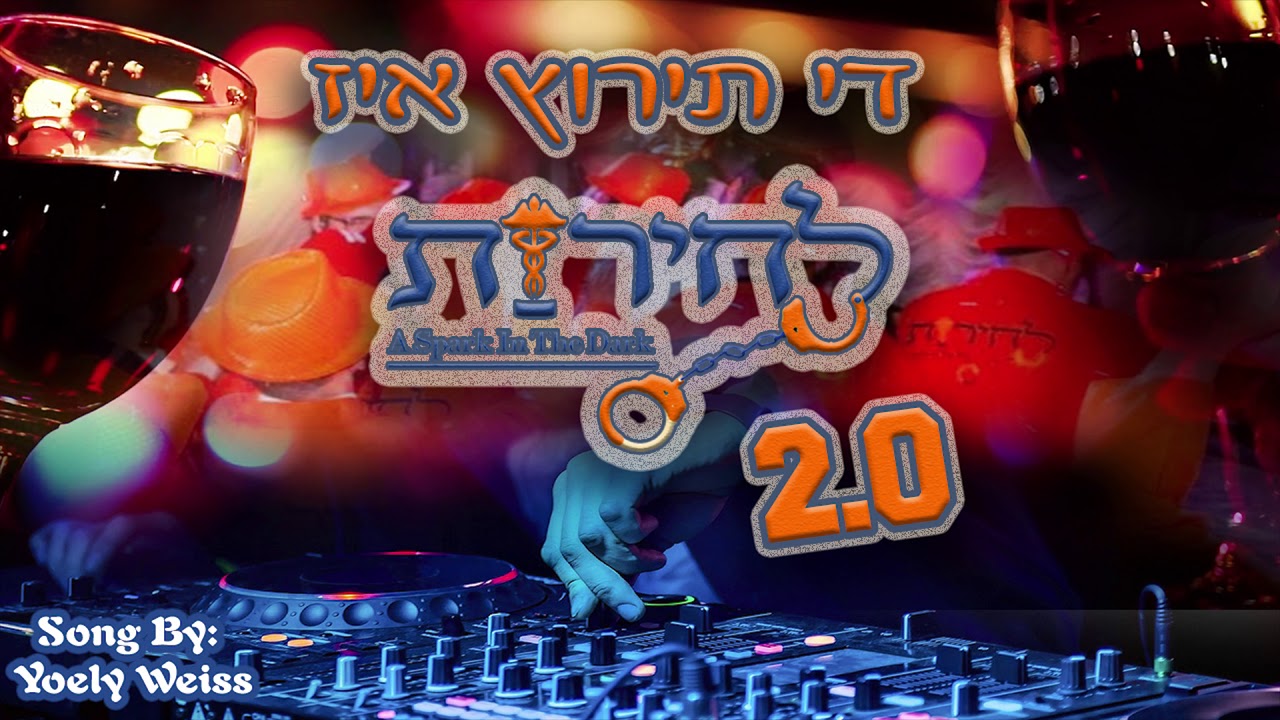 THE TERETZ IS LECHEIRIS 2.0 - Purim song 2019