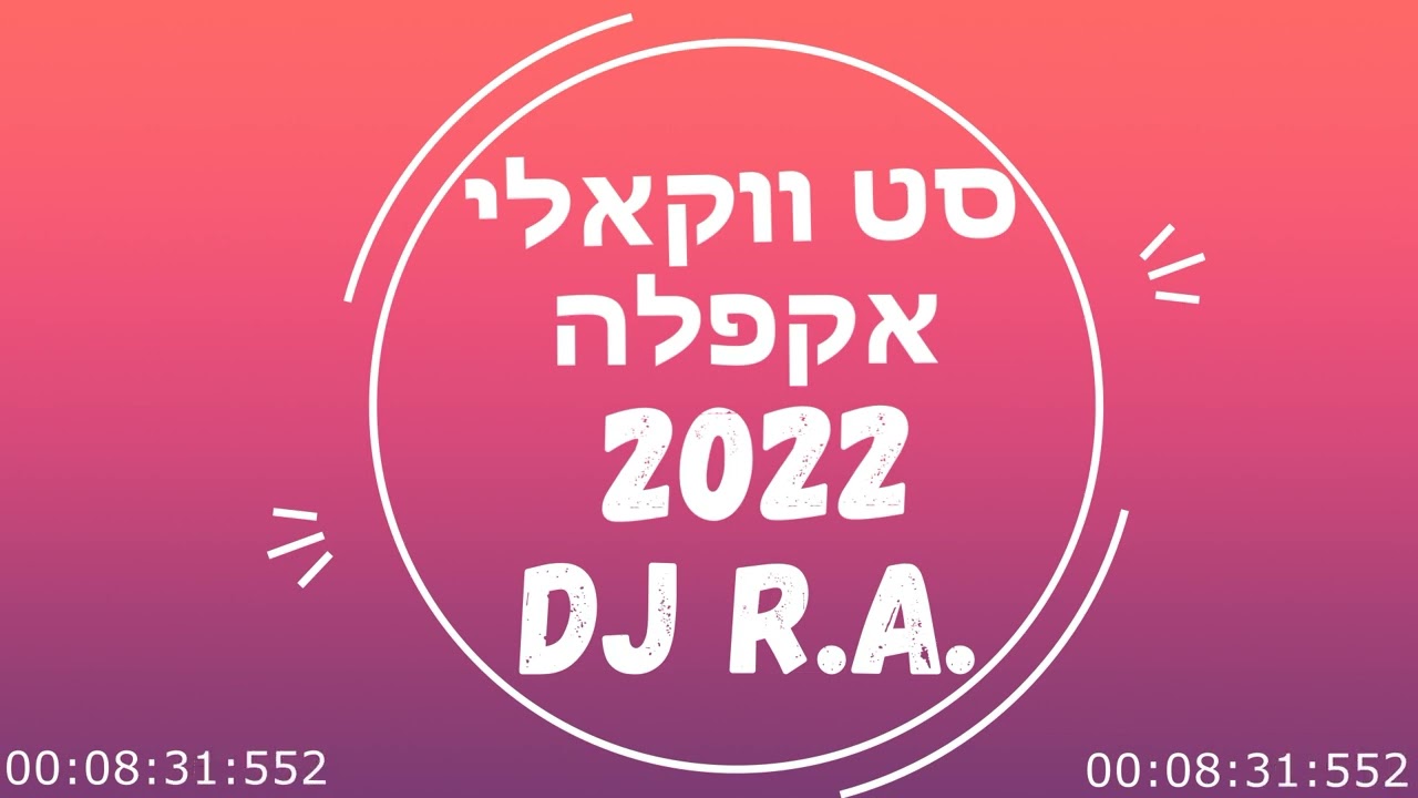 סט ווקאלי אקפלה 2022 Set Acapella Playlis DJ R.A