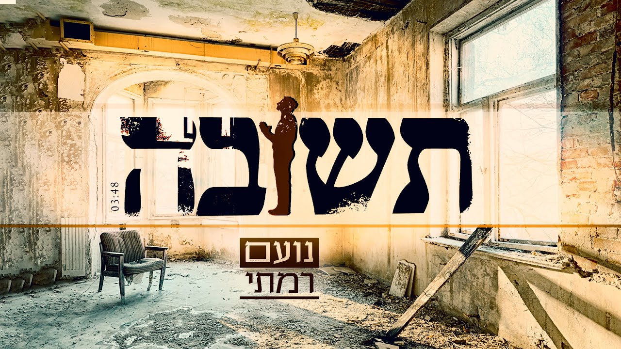 נועם רמתי - תשובה | Noam Ramati - Tshuva