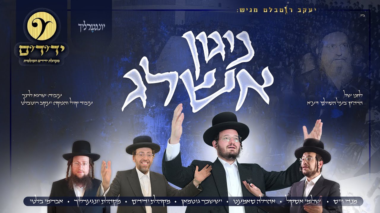 ניגון אשלג- ארהל'ה סאמעט, שלומי אסקל, מנדי וויס, יששכר גוטמן, מקהלת ידידים, יונגערליך | Nigun Ashlag