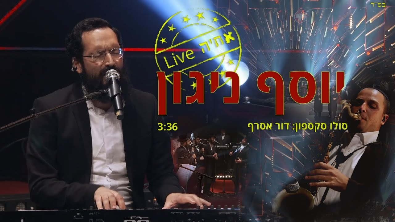 אחיה לייב | סקסופון סולו דור אסרף | קיץ חי | יוסף ניגון \\ Achiya Live Yoseph Nigun