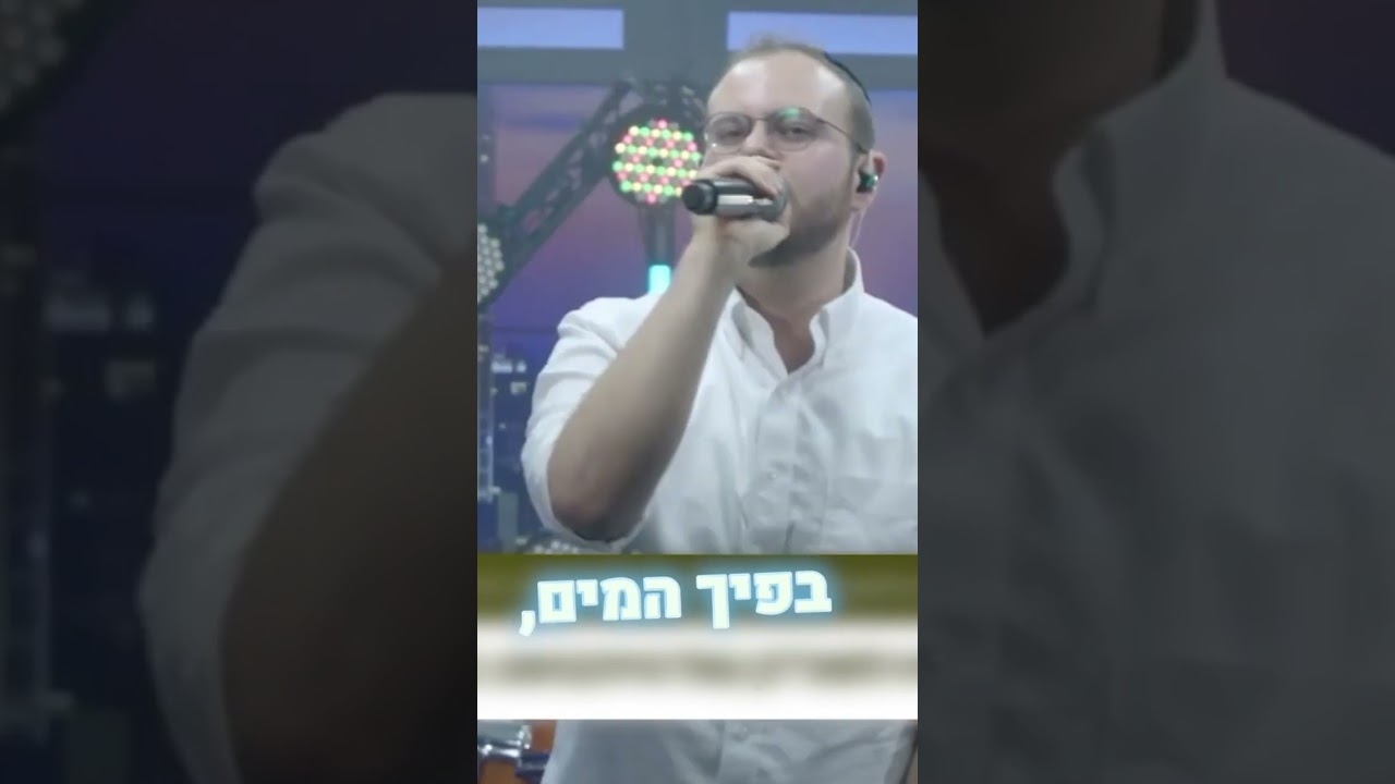לכו למים - "שרים בסלון" - משדר למלחמת חרבות ברזל - ערוץ הידברות