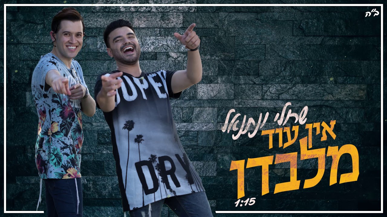 שרולי ונתנאל \\ אין עוד מלבדו