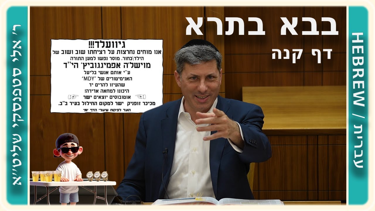 מרכז דף יומי - בבא בתרא דף קנה. - ר' אלי סטפנסקי שליט"א