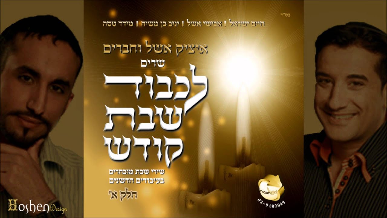 איציק אשל וחיים ישראל - אגדלך Itsik Eshel ft Haim Israel - Hagadelcha